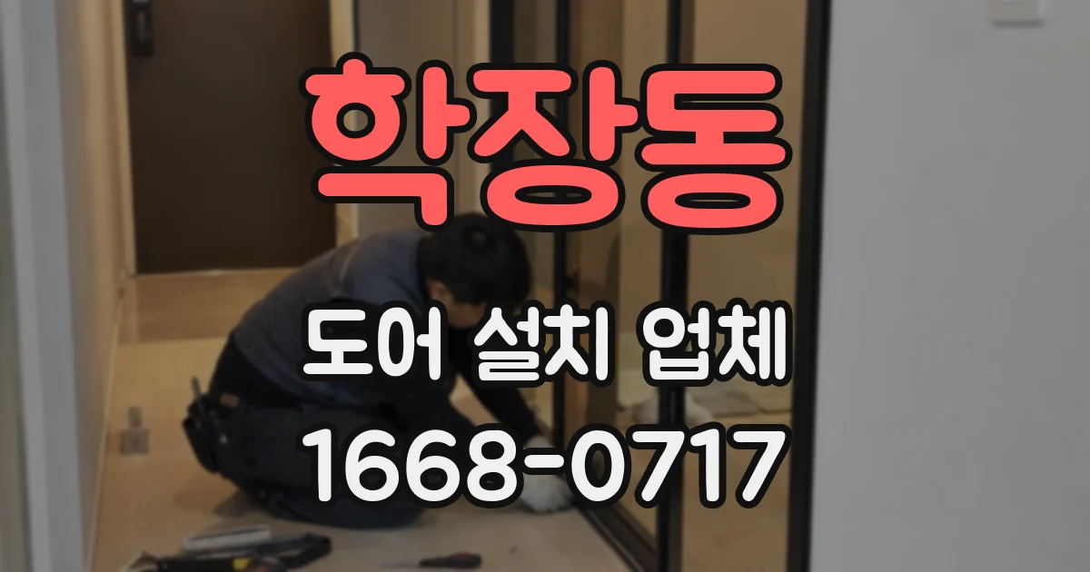 학장동 도어 설치 업체