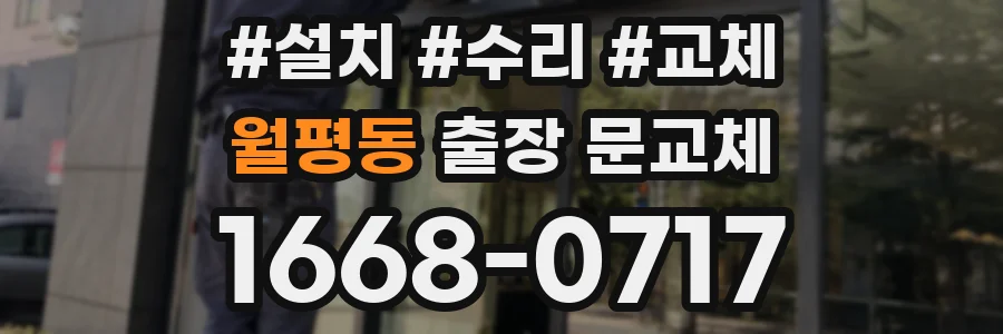월평동 출장 문교체