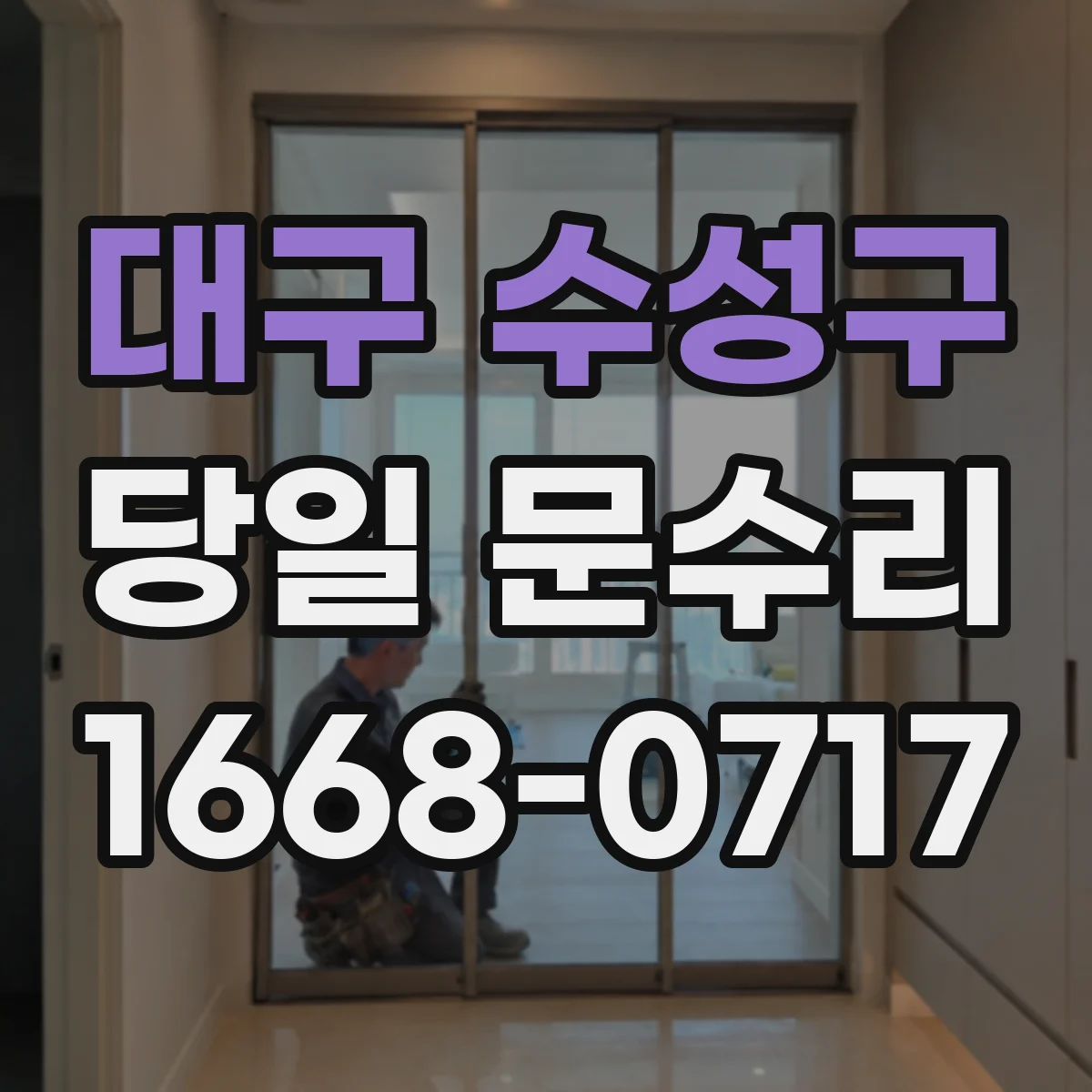 대구 수성구 당일 문수리