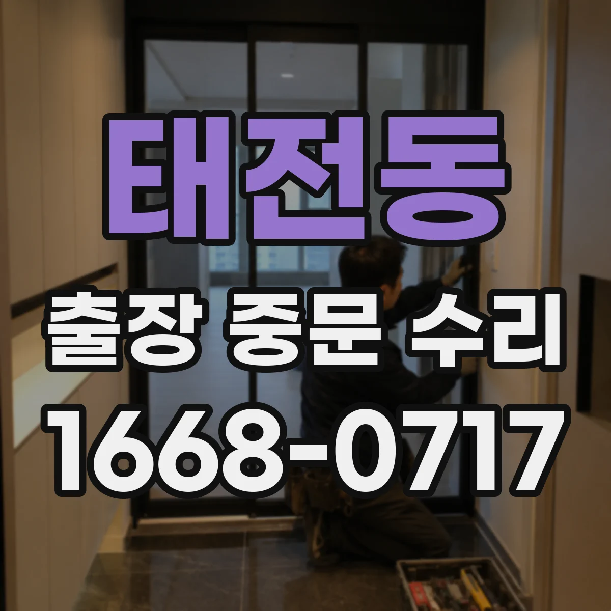 태전동 출장 중문 수리