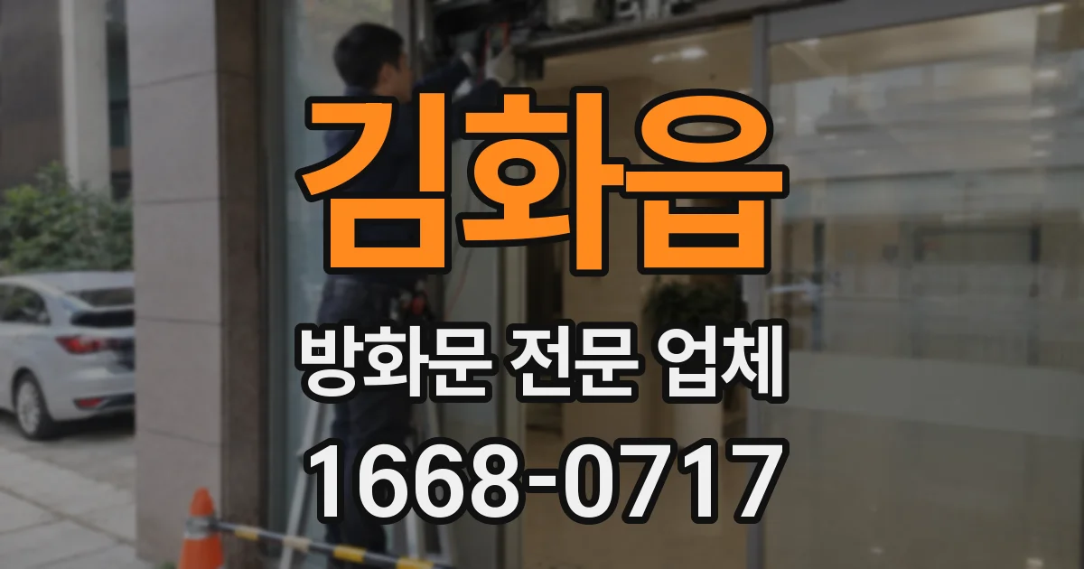 김화읍 방화문 전문 업체