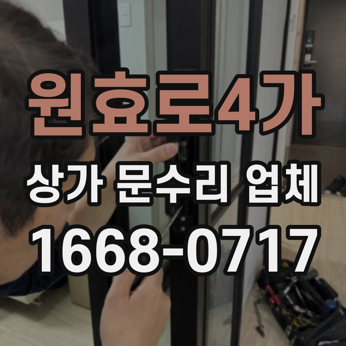 원효로4가 상가 문수리 업체