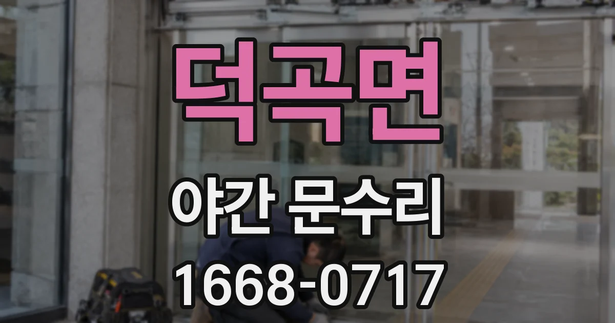덕곡면 야간 문수리