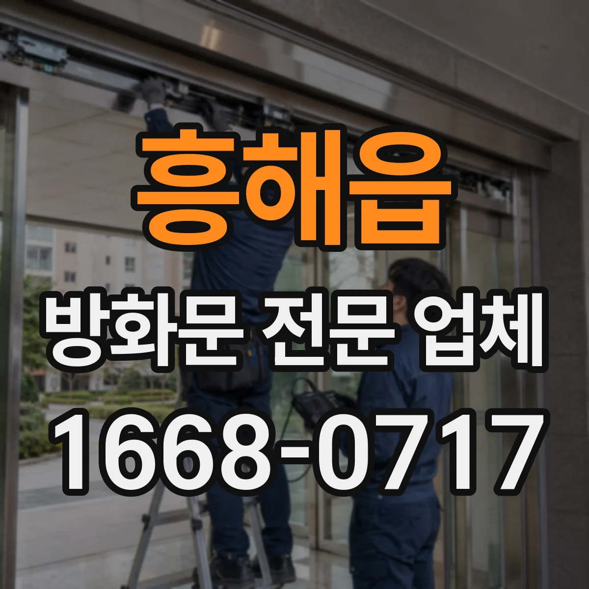 흥해읍 방화문 전문 업체