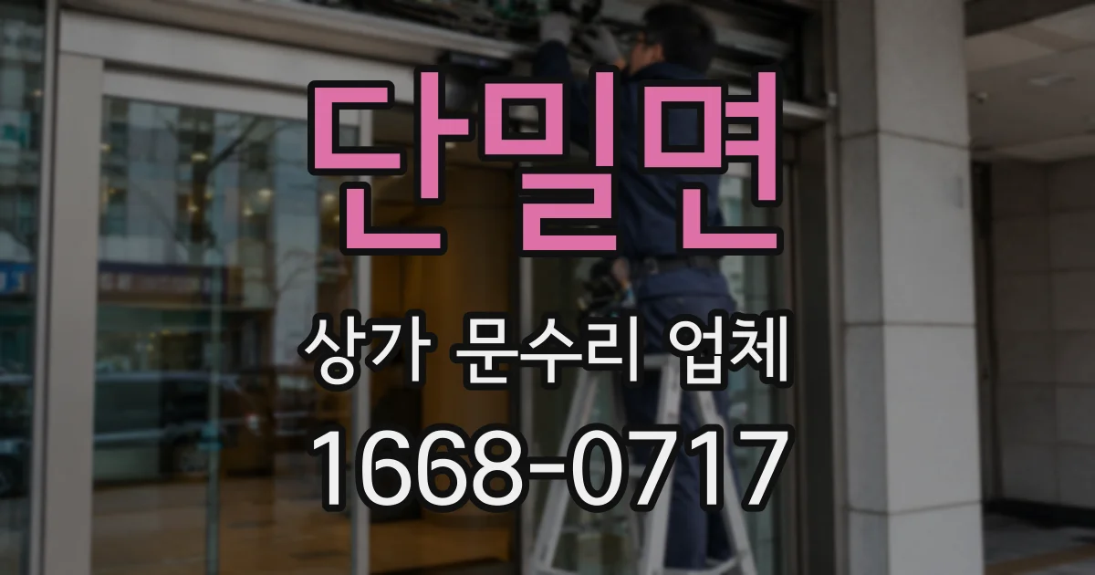 단밀면 상가 문수리 업체