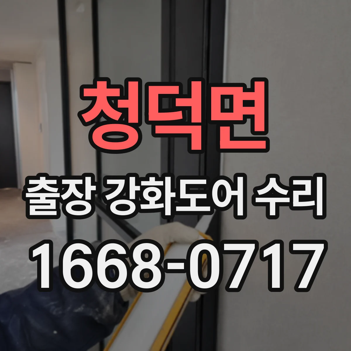 청덕면 출장 강화도어 수리