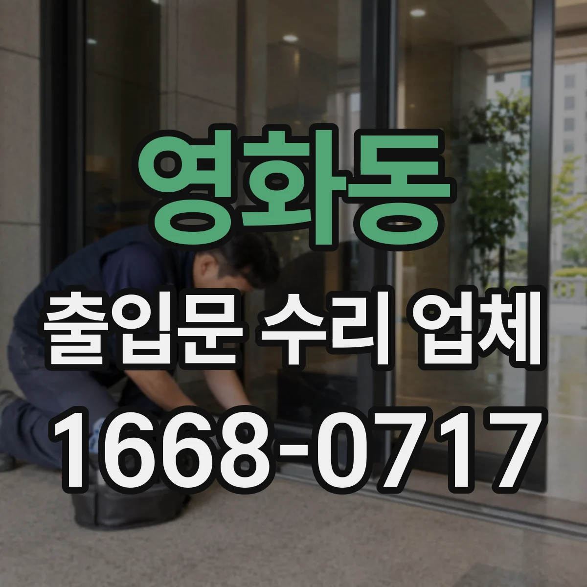 영화동 출입문 수리 업체