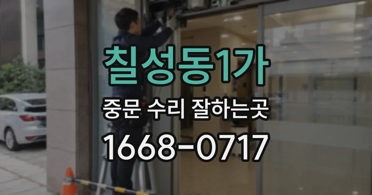 칠성동1가 중문 수리 잘하는곳
