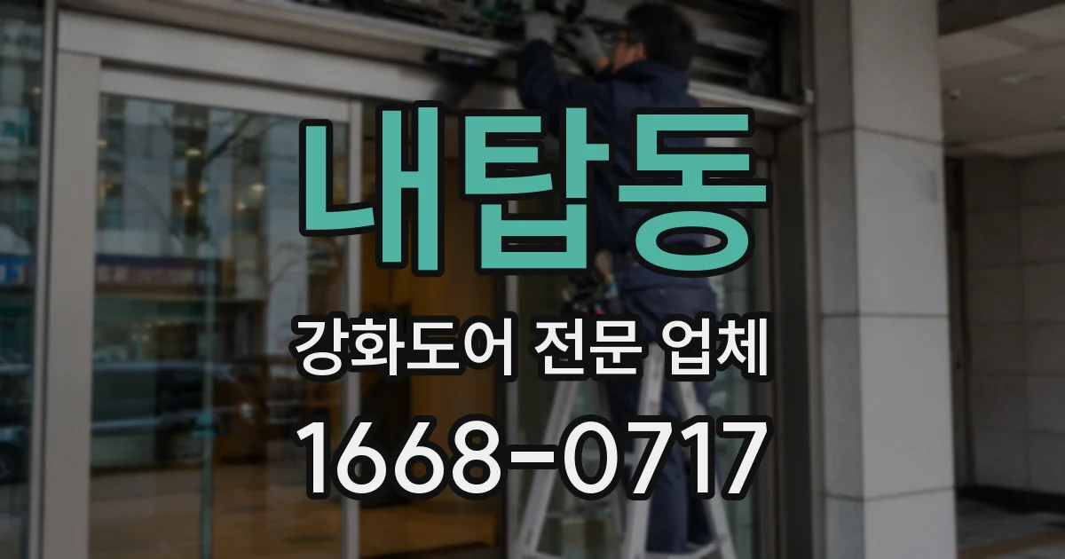 내탑동 강화도어 전문 업체