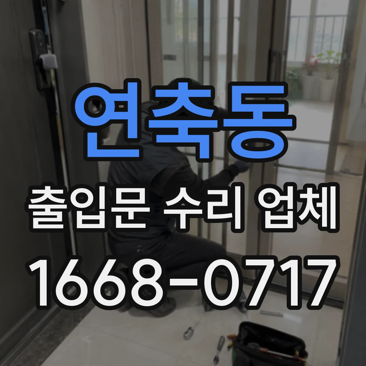 연축동 출입문 수리 업체