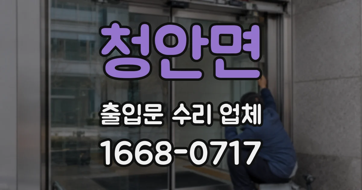 청안면 출입문 수리 업체