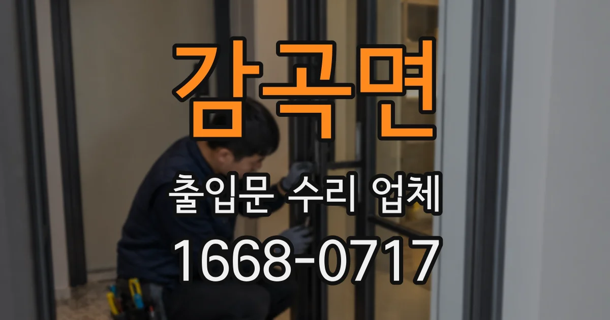 감곡면 출입문 수리 업체