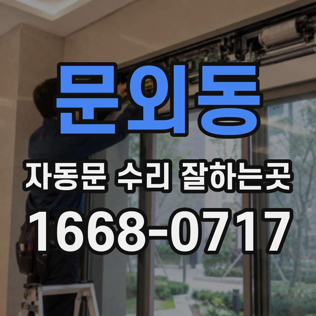 문외동 자동문 수리 잘하는곳