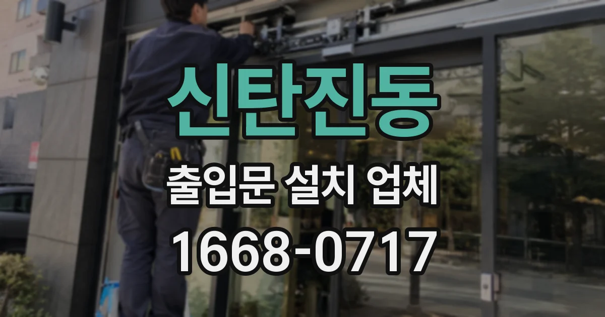 신탄진동 출입문 설치 업체