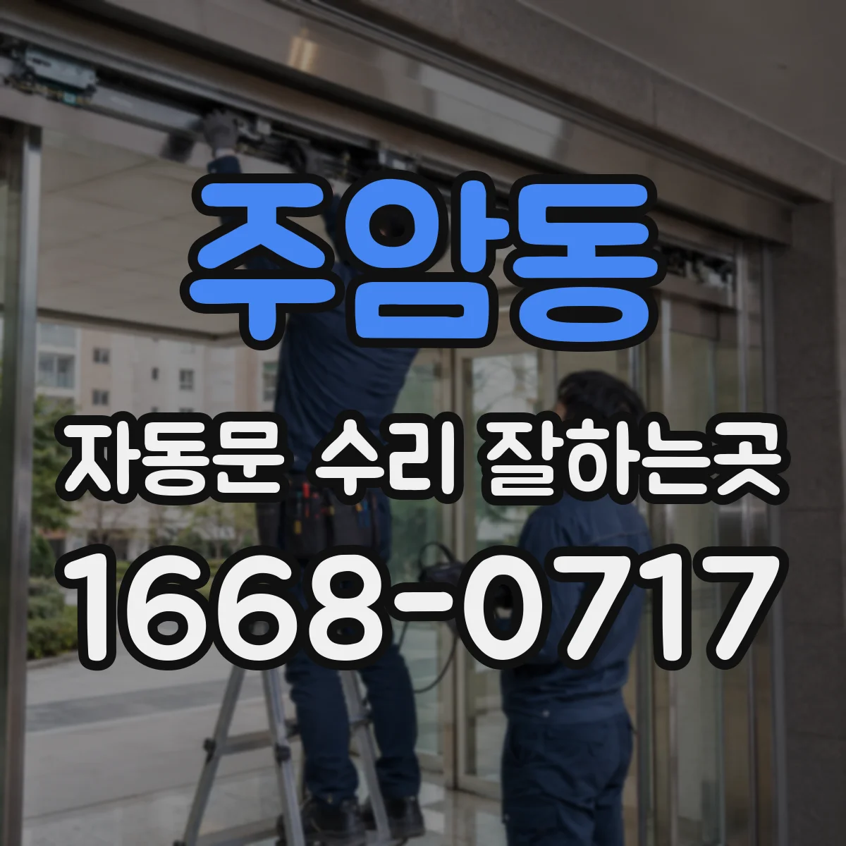 주암동 자동문 수리 잘하는곳