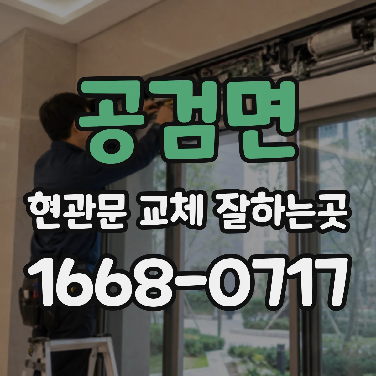 공검면 현관문 교체 잘하는곳