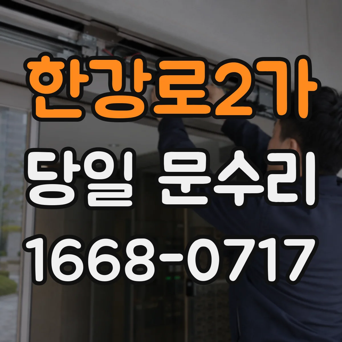 한강로2가 당일 문수리