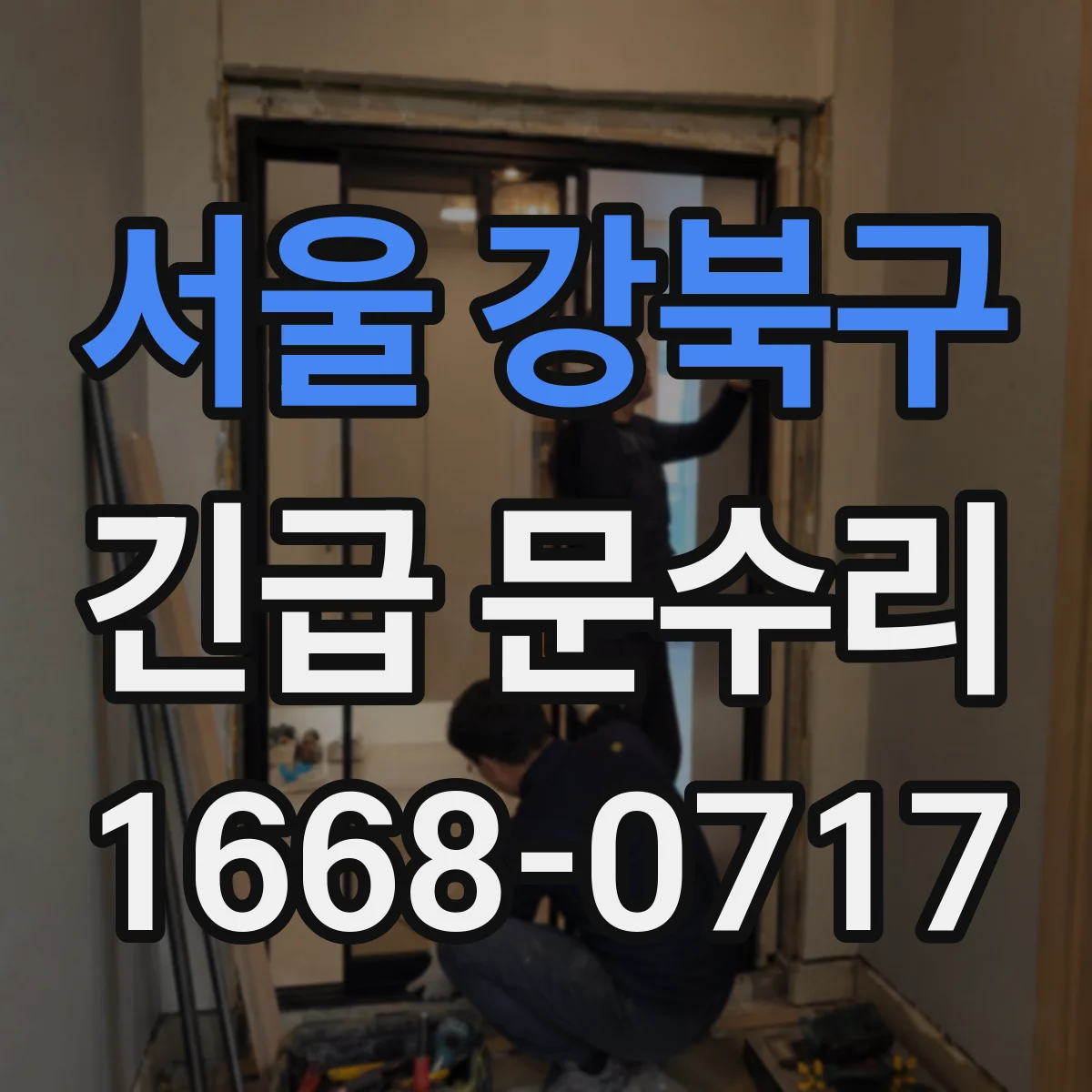 서울 강북구 긴급 문수리