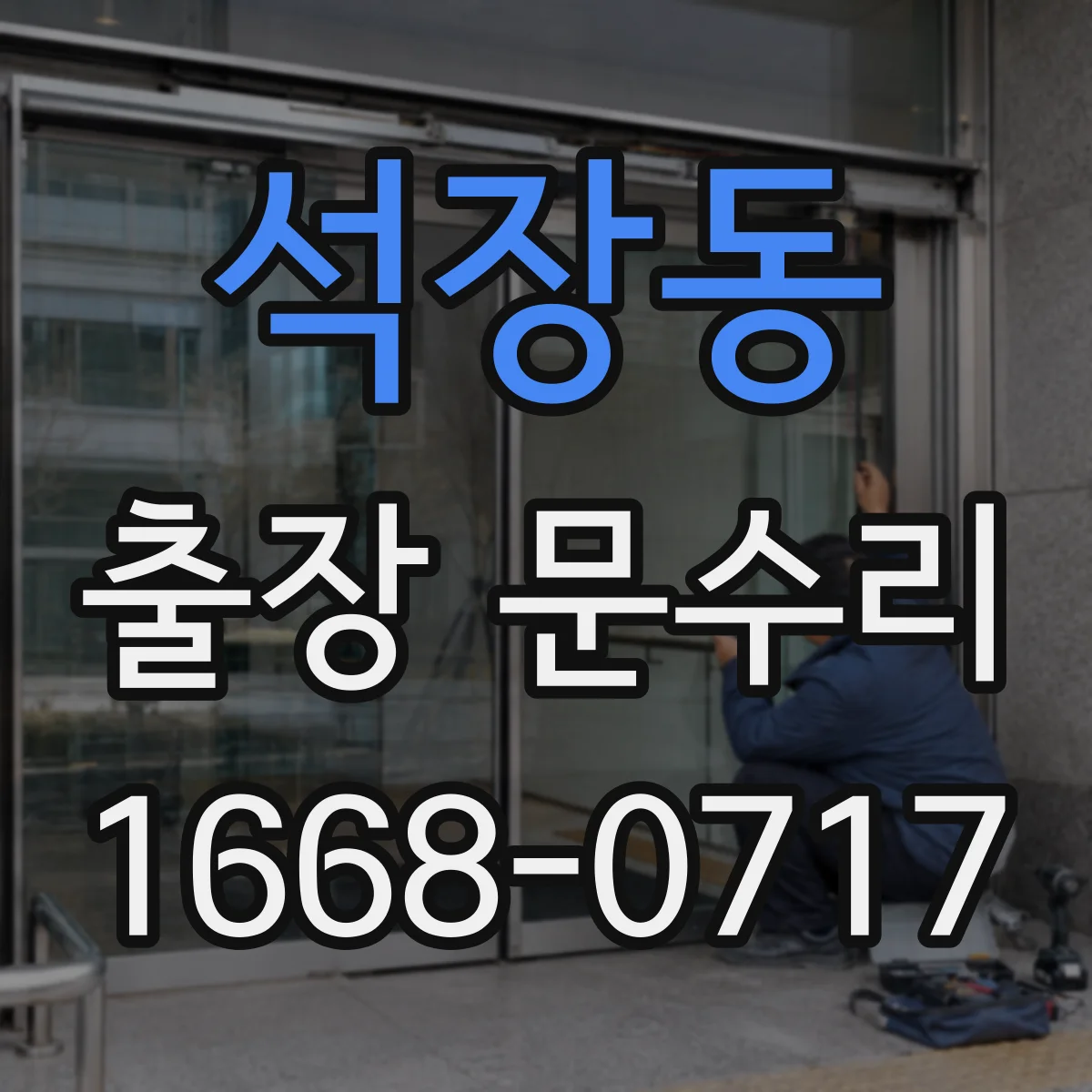 석장동 출장 문수리