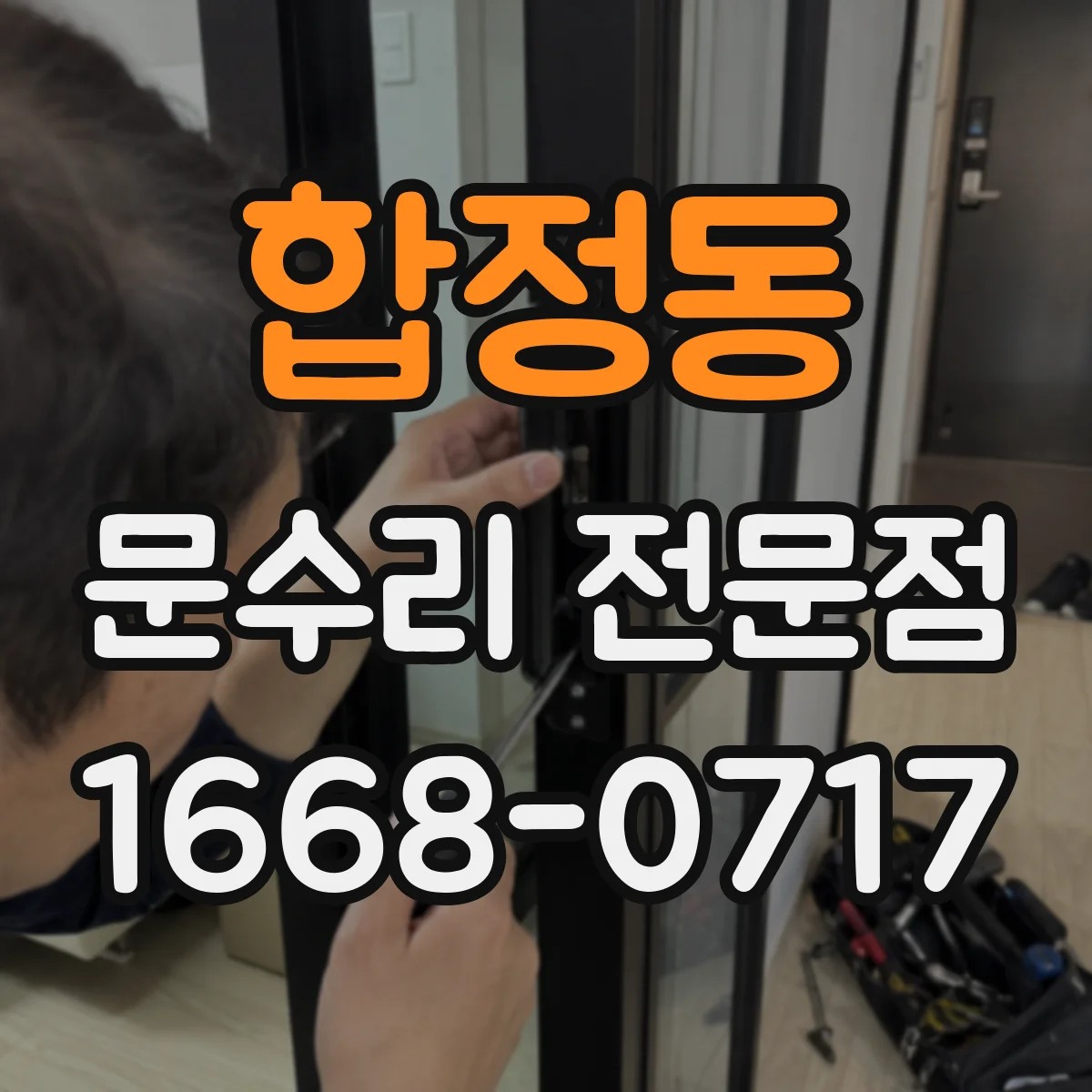 합정동 문수리 전문점