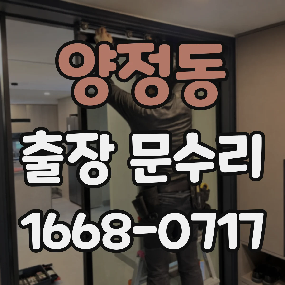 양정동 출장 문수리