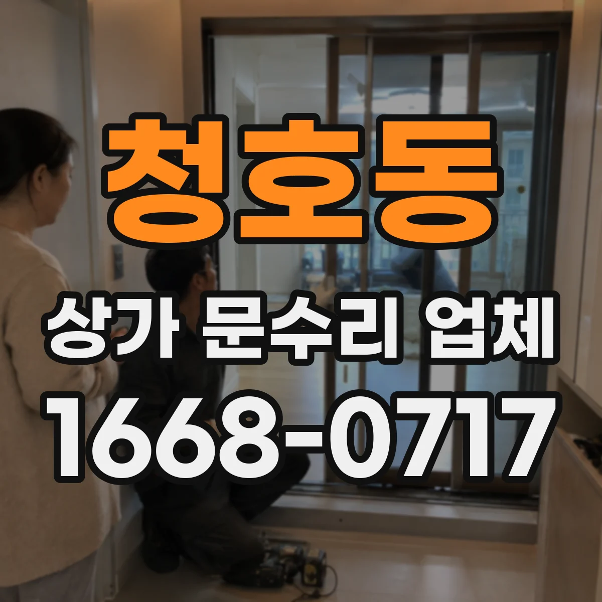 청호동 상가 문수리 업체