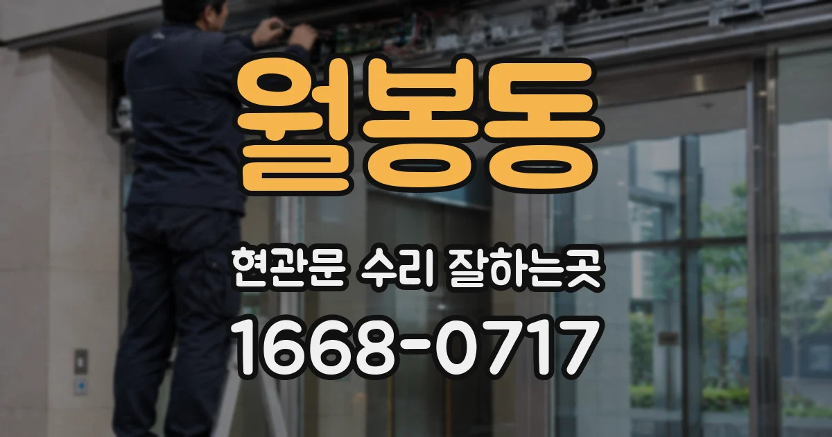 월봉동 현관문 수리 잘하는곳