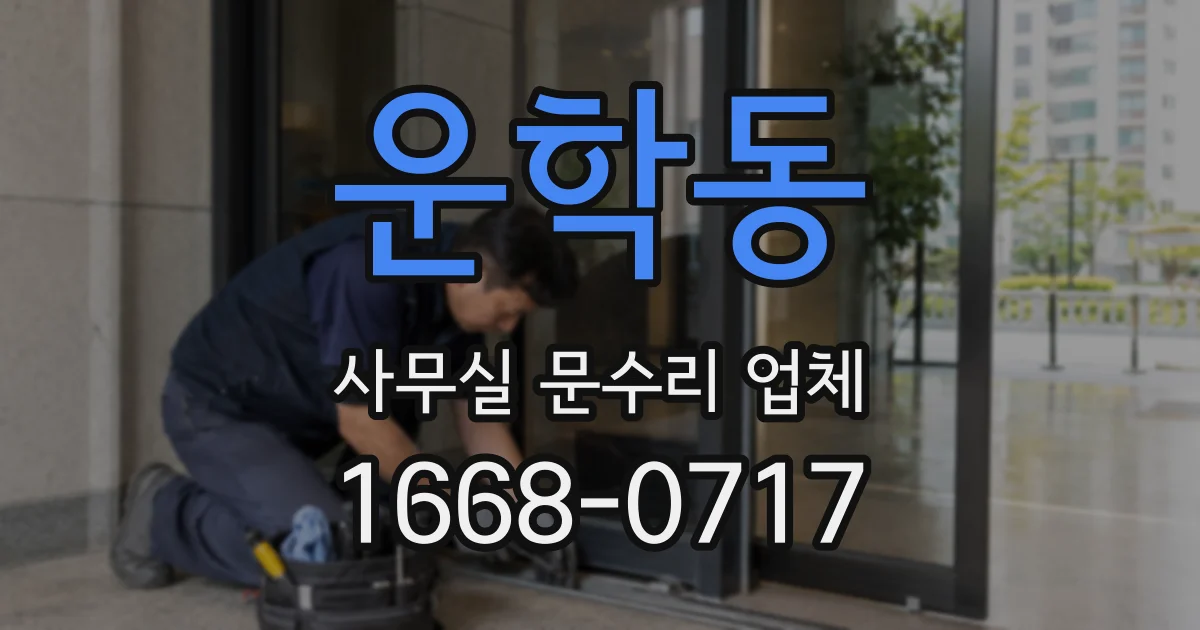운학동 사무실 문수리 업체