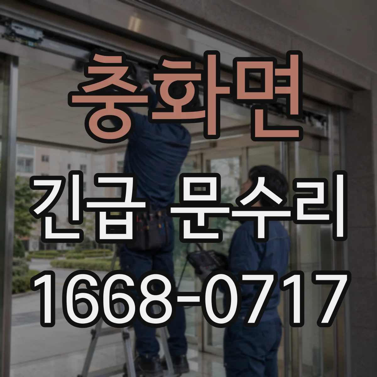충화면 긴급 문수리