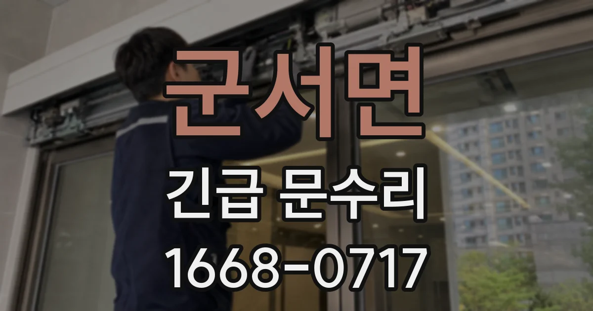 군서면 긴급 문수리