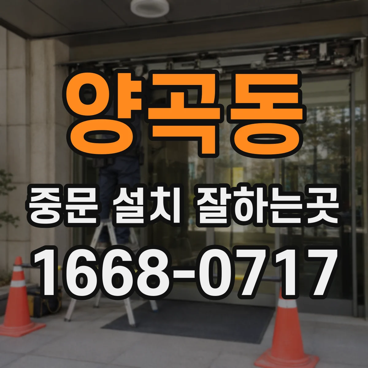 양곡동 중문 설치 잘하는곳