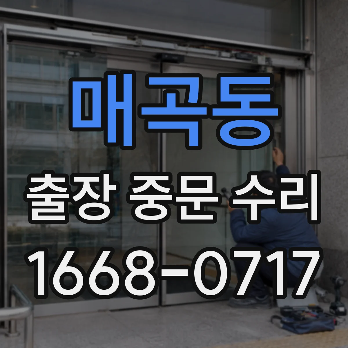 매곡동 출장 중문 수리