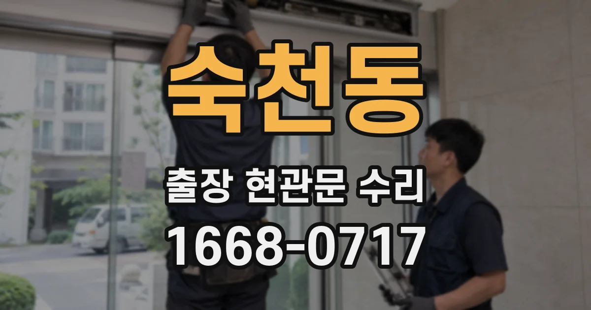 숙천동 출장 현관문 수리