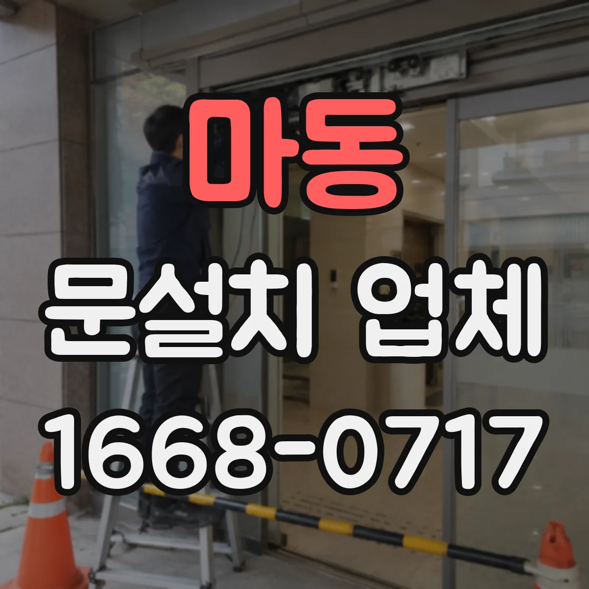마동 문설치 업체