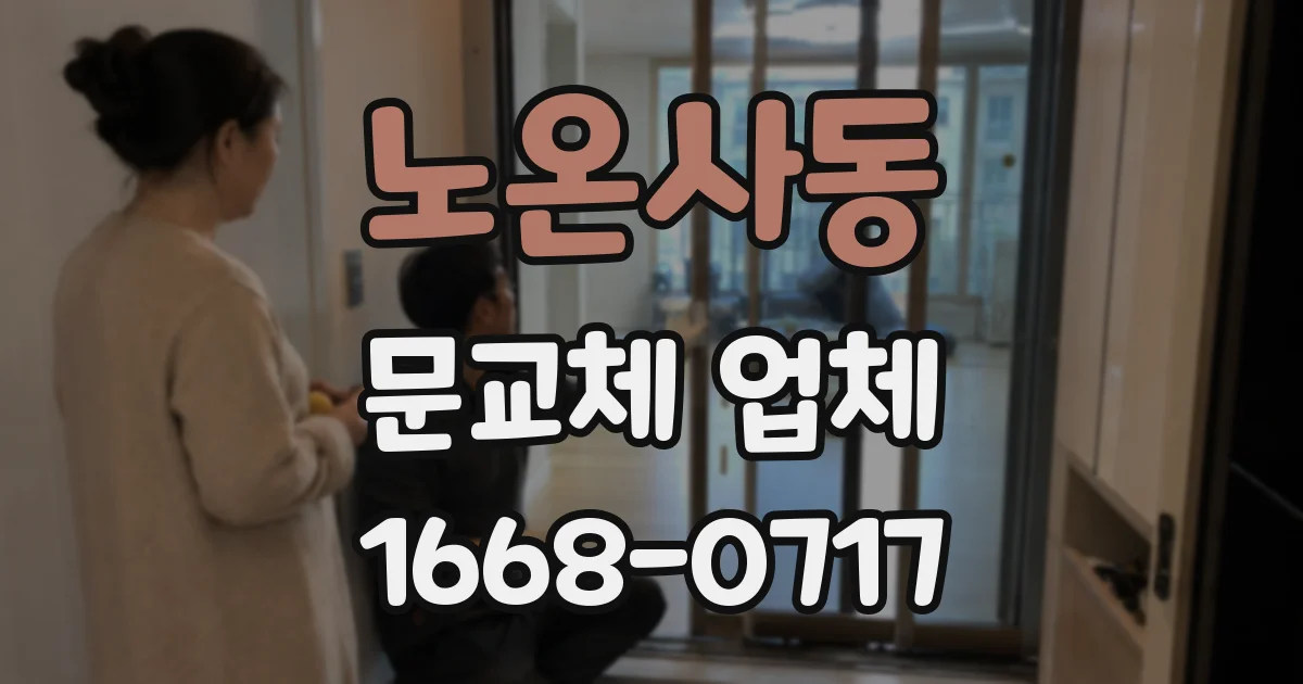 노온사동 문교체 업체