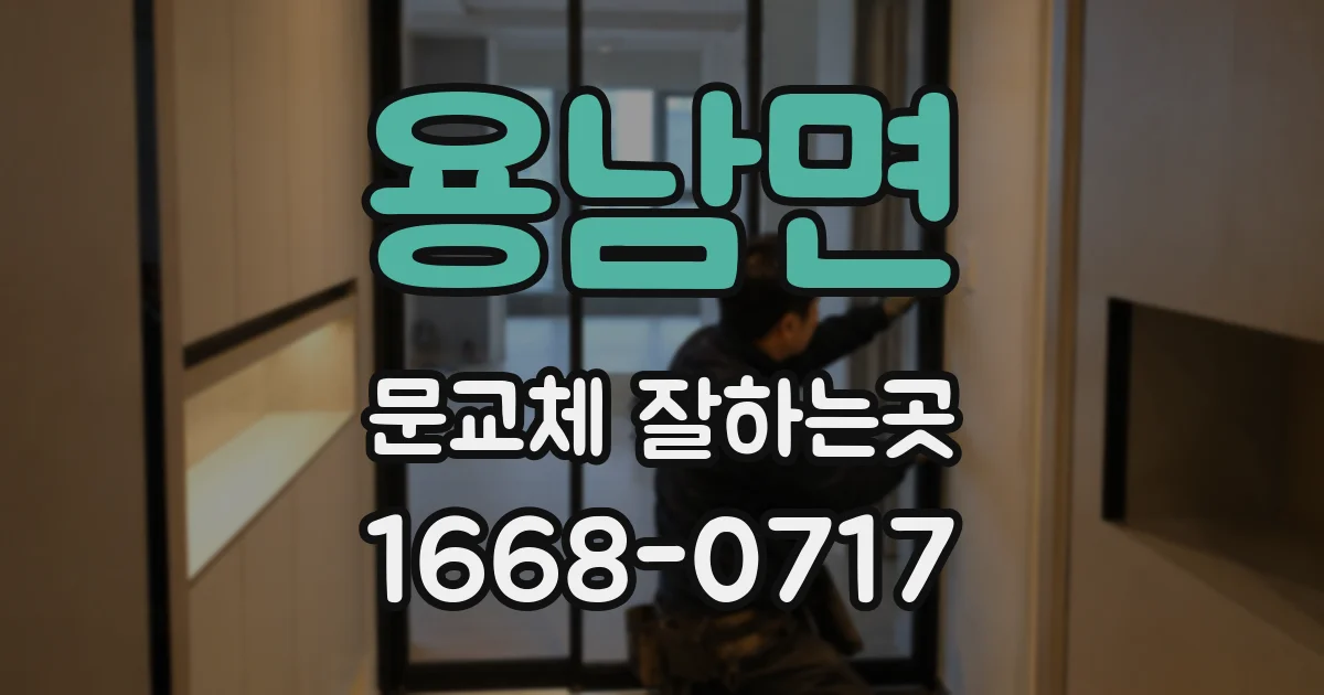 용남면 문교체 잘하는곳