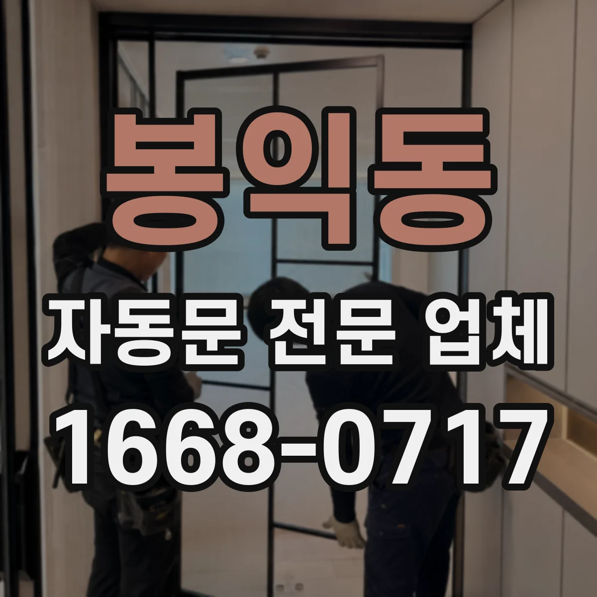 봉익동 자동문 전문 업체
