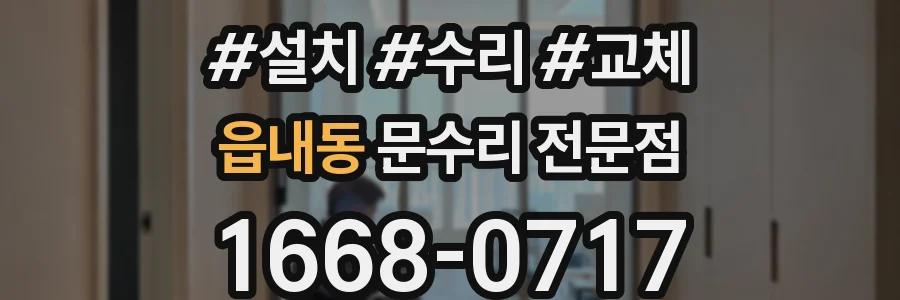 읍내동 문수리 전문점