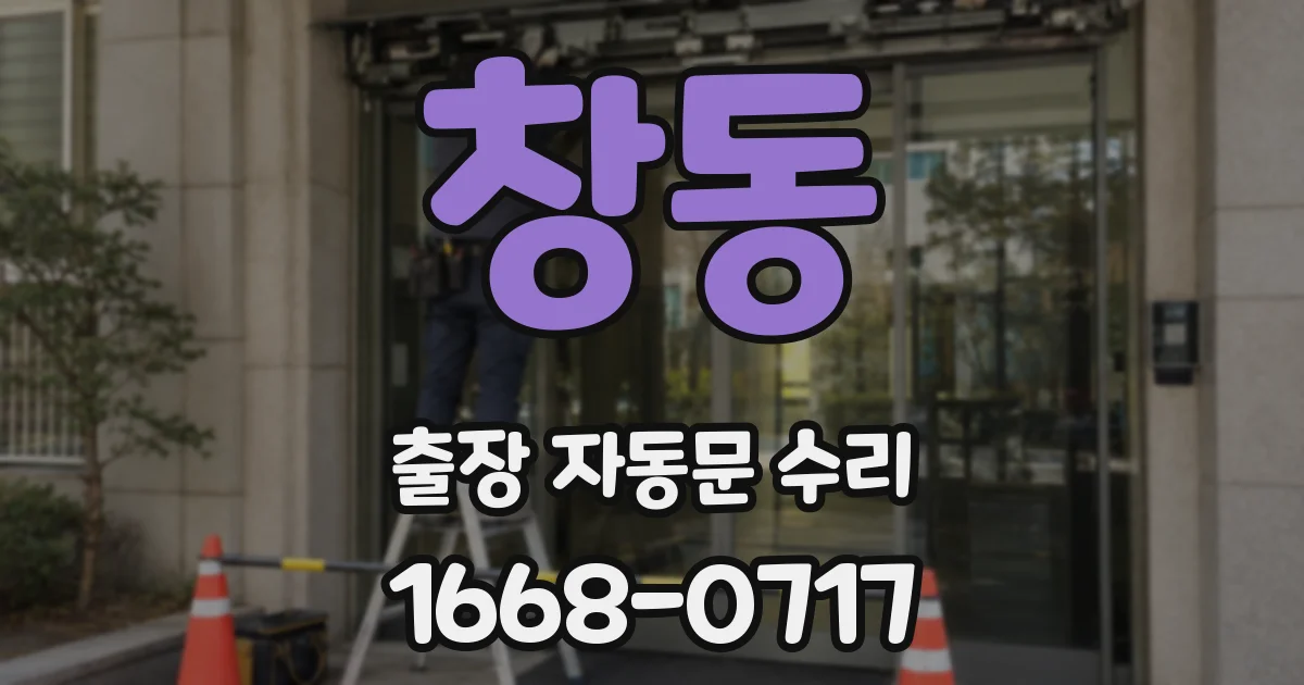 창동 출장 자동문 수리