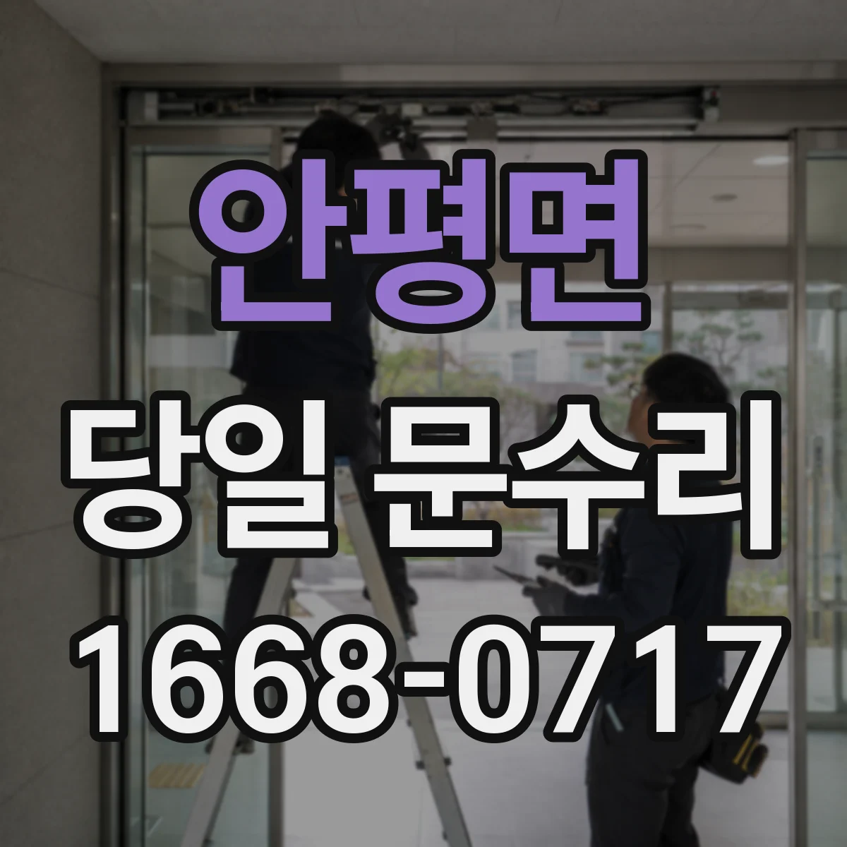안평면 당일 문수리