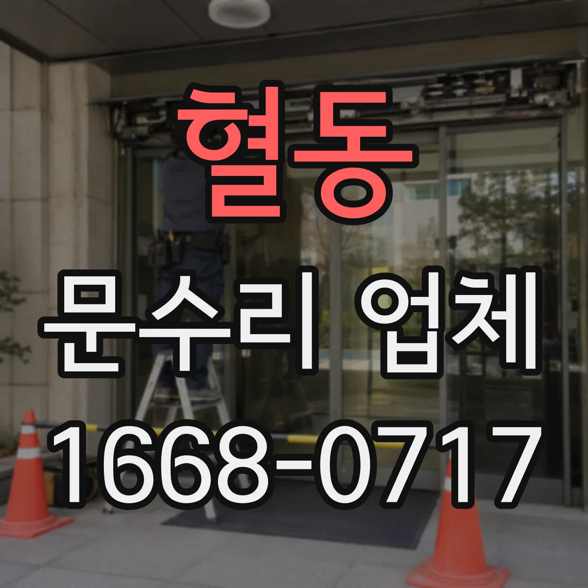 혈동 문수리 업체 자동문 수리 경험 있는 현장 대응 업체