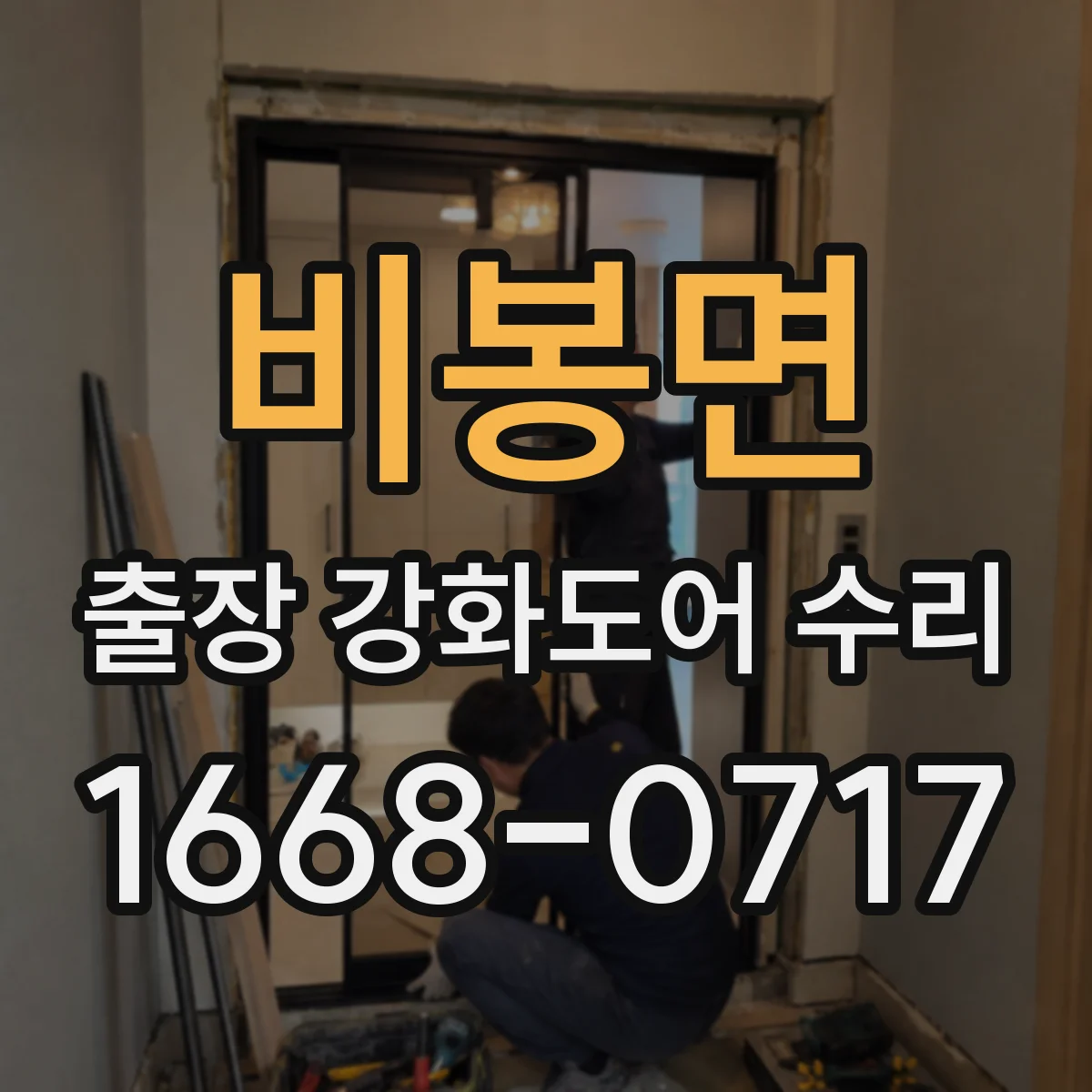 비봉면 출장 강화도어 수리
