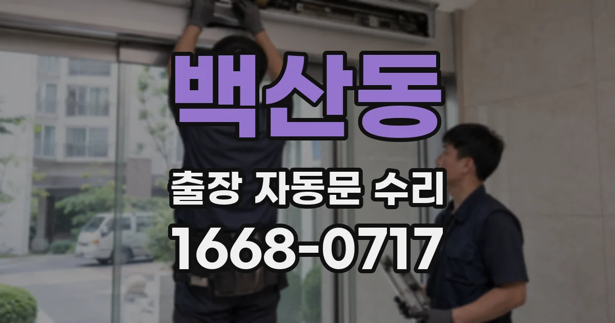 백산동 출장 자동문 수리