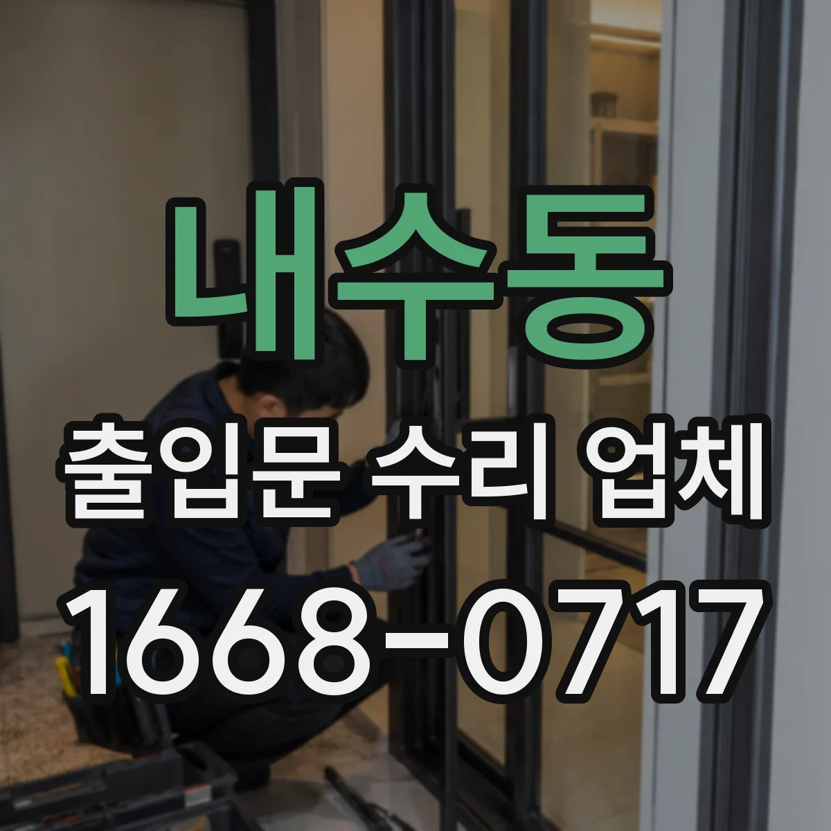 내수동 출입문 수리 업체