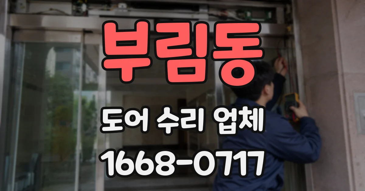 부림동 도어 수리 업체