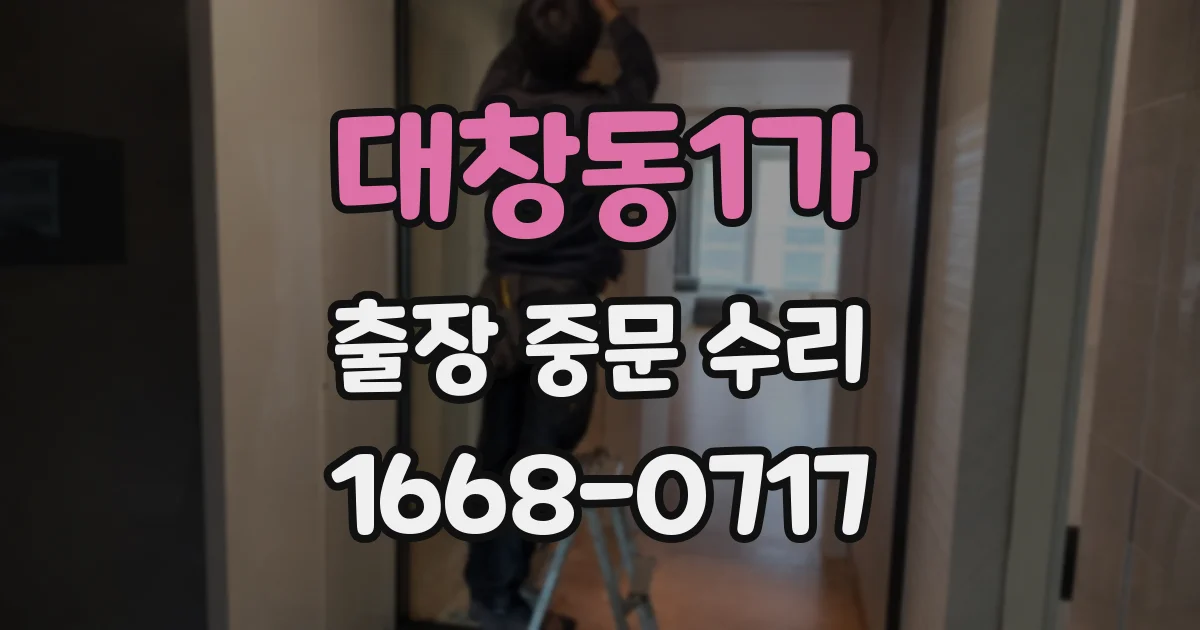 대창동1가 출장 중문 수리