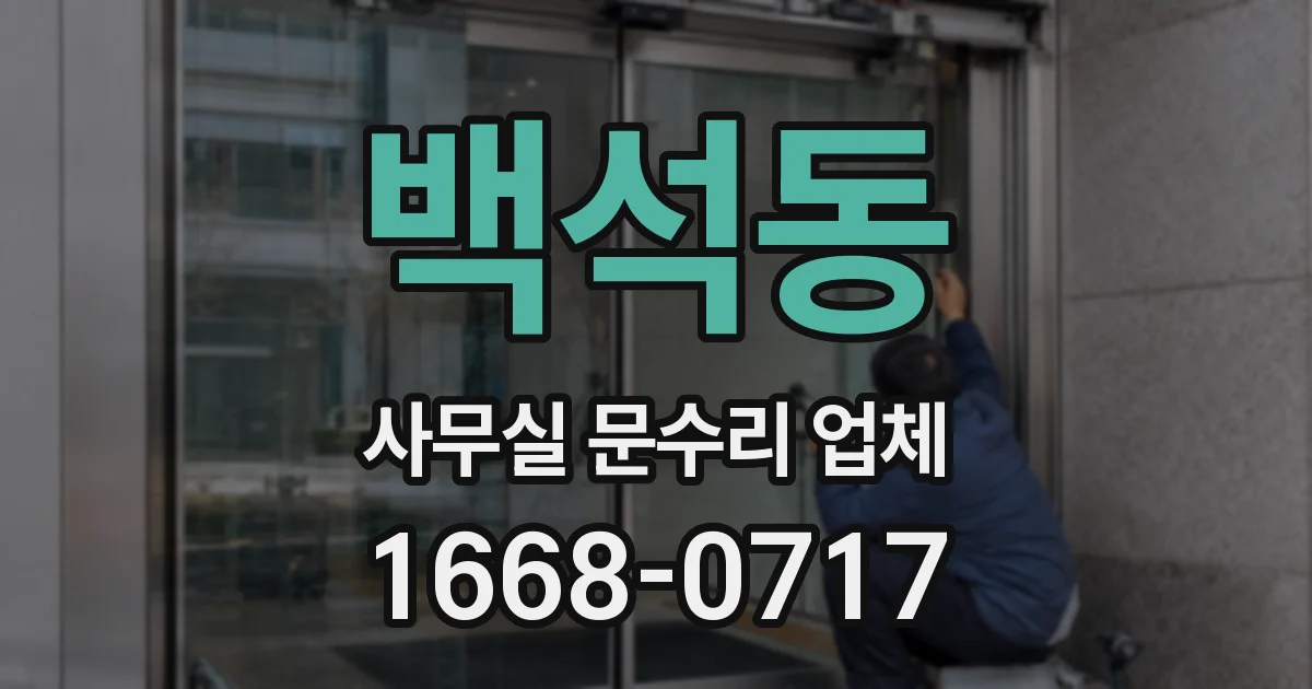백석동 사무실 문수리 업체