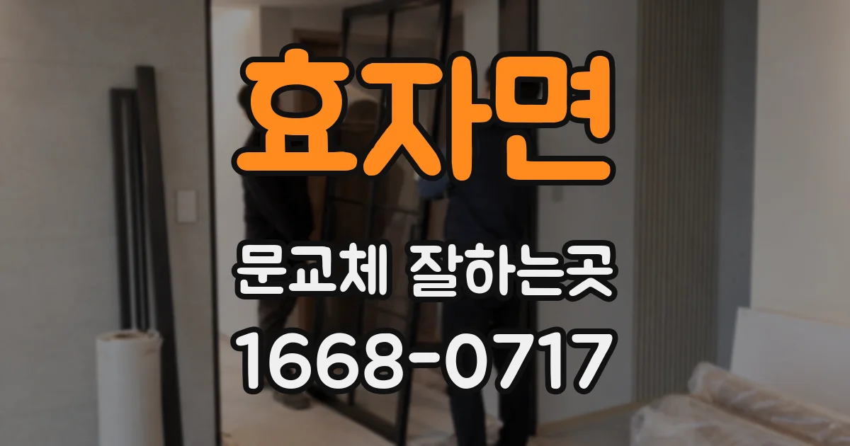 효자면 문교체 잘하는곳