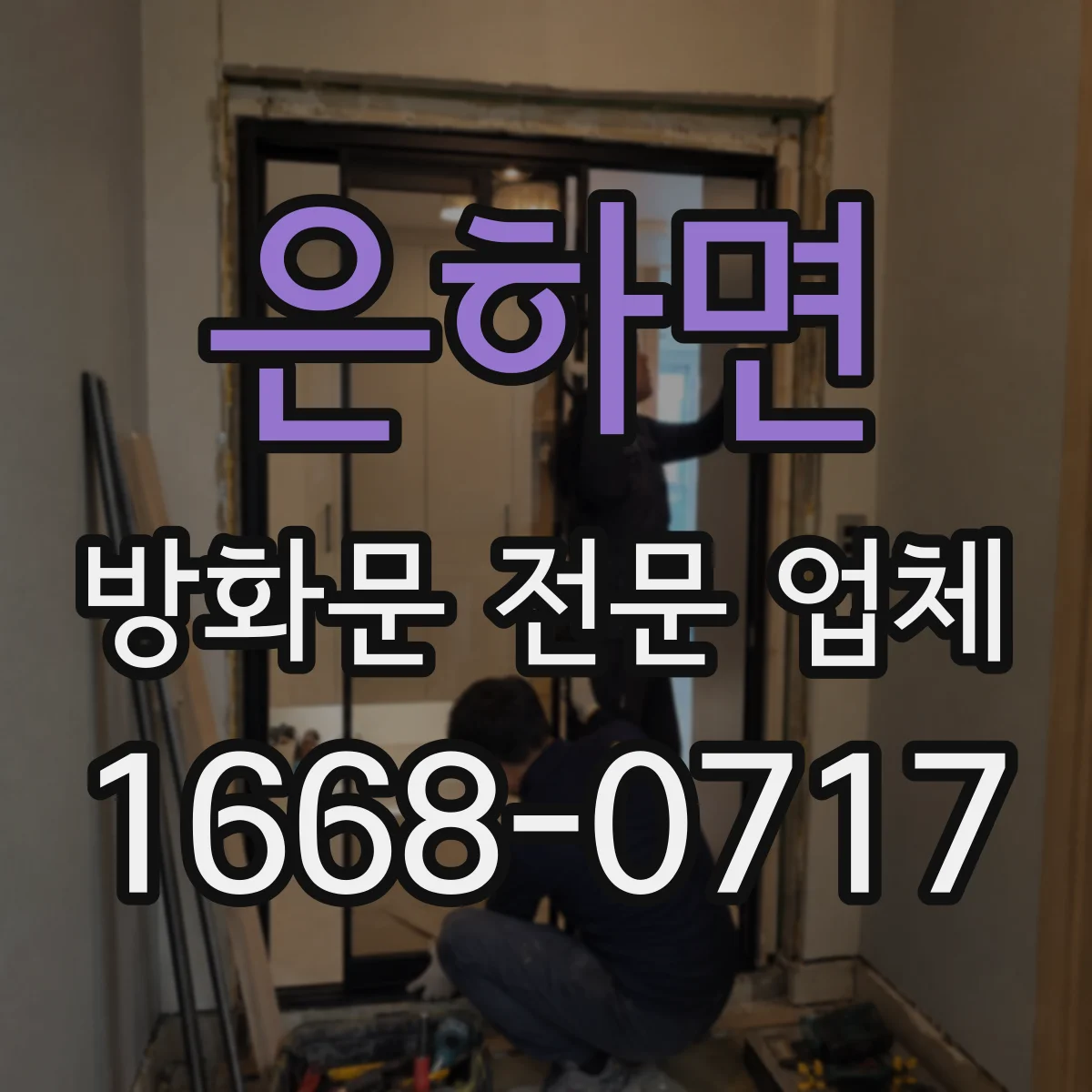 은하면 방화문 전문 업체