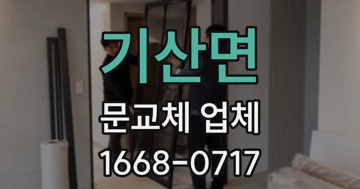 기산면 문교체 업체